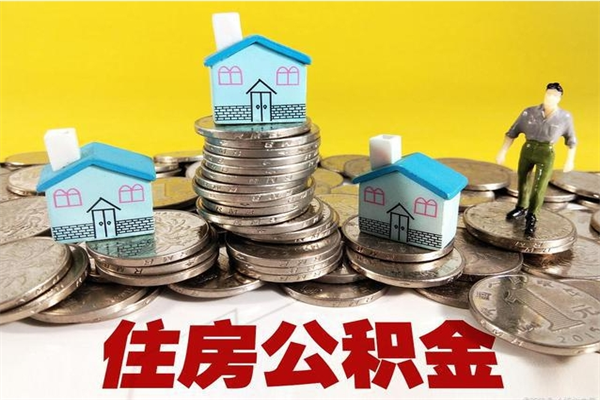 永新离职了多长时间可以取公积金（离职了多久可以取住房公积金）