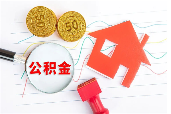 永新公积金多少钱才能提（住房公积金多少钱可以提出来）