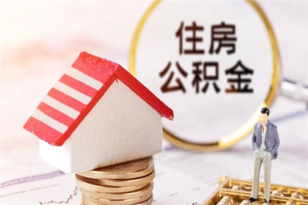 永新急用钱公积金怎么取出来（急用钱怎么取住房公积金）