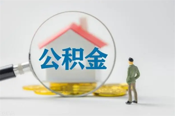 永新离职提住房公积金（离职 住房公积金提取）