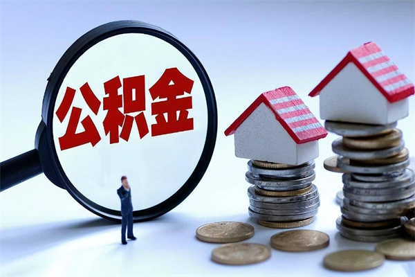 永新住房公积金怎么取（取住房公积金步骤）