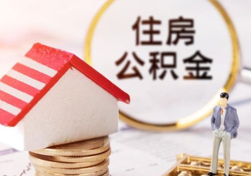 永新市离职后可以取公积金吗（离职后还在本市工作的能提取住房公积金吗）