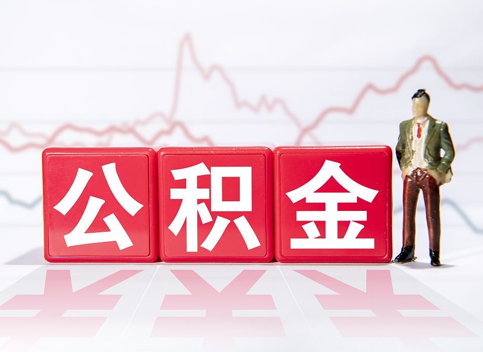 永新公积金代提在哪儿（公积金代办提取）