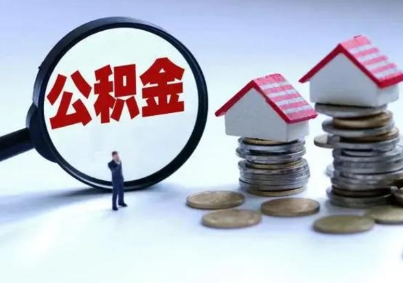 永新公积金如何取出来（怎么取住房公积金的钱）