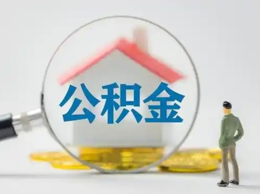 永新个人公积金如何取出（2021年个人如何取出公积金）